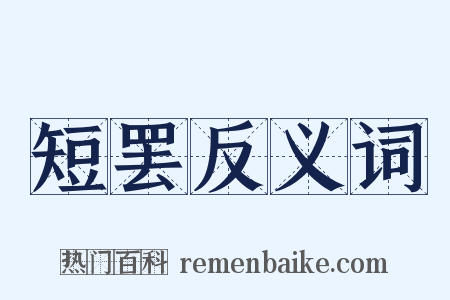 短罢反义词是什么意思的图片